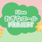 発酵性食物繊維が摂れる「Fibee」が新たなキャンペーン／Mizkan