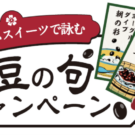「プレミアムスイーツで詠む 豆の句キャンペーン」／フジッコ