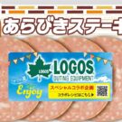 「あらびきステーキ」×LOGOSスペシャルコラボ企画／丸大食品