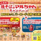 みんなの！〝焼そばはマルちゃん〟キャンペーン／東洋水産