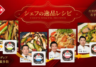 シェフ考案のアレンジレシピを限定パッケージで／フジッコ