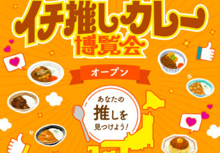 飲食店イチ推しカレーの情報サイト／エスビー食品