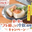 「冷奴」を楽しむスペシャルセットが当たる！／マルトモ