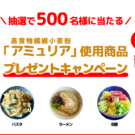 高食物繊維小麦粉「アミュリア」関連商品プレゼント／日清製粉