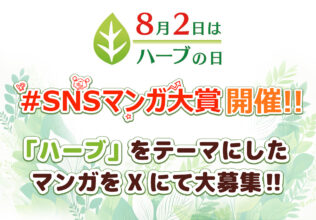 8月2日「ハーブの日」に SNSマンガ大賞開催／エスビー食品