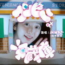 鈴木愛理さん演じる「限界ちゃん」が帰ってきた！／サントリー