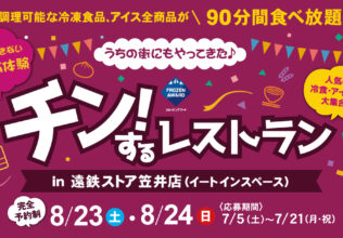 「チン！するレストラン」遠鉄ストア笠井店で／日本アクセス
