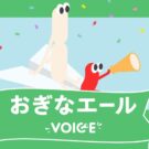 下野紘さんの応援ボイスが聞ける／Ｍｉｚｋａｎ