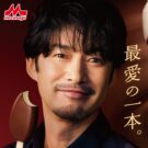 竹野内部長の〝偏愛〟が全開！／森永乳業