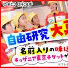 小学生の夏休み自由研究を大募集！／ミツカン