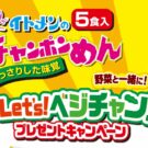 Let’s！べジチャン！プレゼントキャンペーン／イトメン