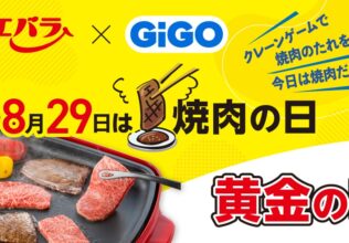 「黄金の味」を無料でゲット!／エバラ食品工業