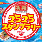 凄麺ブランド25年目突入！｢凄麺2525スタンプラリー｣を開催／ヤマダイ