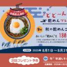 全国のご当地麺が当たる秋の乾麺キャンペーン開催／全乾麺