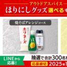 「ほりにし」コラボキャンペーン／日清食品チルド