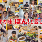 味ぽんＣＭ、ファンの声に応えて一新！／Mizkan