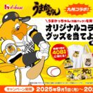 「うまかっちゃん」と「ソフトバンクホークス」が意外な初コラボ！／ハウス食品