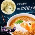 「チキンラーメン」とVTuber「不破湊」がコラボ企画／日清食品