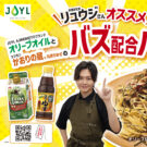 料理研究家リュウジがWコラボ／Ｊ－オイルミルズ×Mizkan