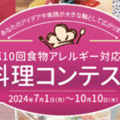 受賞作品のレシピ・料理動画を無料公開／ニッポンハム食の未来財団