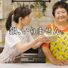 お鍋も電子レンジの時代 !? 鍋、いりません。／ヤマキ