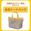 今年もミッフィーバッグプレゼントキャンペーン／エースコック