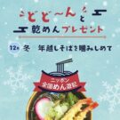 おいしい〝年越しそば〟を210人にプレゼント／全国乾麺協同組合連合会