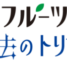 「フルーツセラピー」シリーズ購入で豪華賞品が当たる！／フジッコ