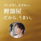 ヤマキ割烹白だしが上期最高売上を更新！／ヤマキ