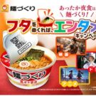 「あったか夜食は麺づくり！フタをめくれば、エンタメキャンペーン」／東洋水産