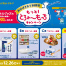 「カスピ海ヨーグルト」シリーズ発売20周年記念キャンペーン／フジッコ