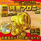 純金マロニーちゃん（75g）が当たる！／マロニー