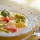 栗原はるみさん「シチューがおいしい日は幸せな一日」／エスビー食品