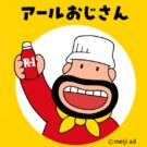 「R-1」から新キャラ「アールおじさん」登場／明治