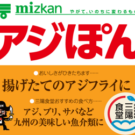 九州・三陽食堂で味ぽんコラボ企画／Mizkan