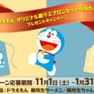 「ドラえもん」親子エプロンが当たる／日清食品チルド