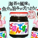 ごはんですよ！は、“料理のお供”へ／桃屋