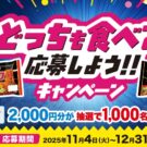 どっちも食べて応募しよう！！キャンペーンが11月4日から開始／日清食品チルド
