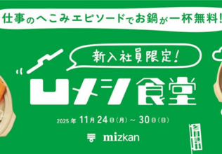 新入社員限定で凹メシ食堂／Mizkan