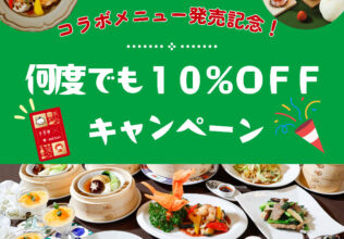 小籠包「京鼎樓（ジンディンロウ）」コラボが再び／ミツカン