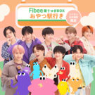 超特急コラボの第2弾「＃ファイビーで超せいちょう」／Mizkan