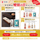 鰹節の日（11月24日）を前にXでキャンペーン／ヤマキ