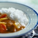 栗原はるみ監修カレーで新CM/エスビー食品