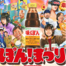 今年も「ぽんまつり」開催！11月10日は「味ぽんの日」／Mizkan