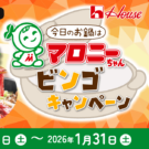 マロニーちゃんでブランド牛などグルメギフト/ハウス食品