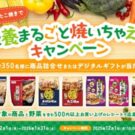 栄養まるごと焼いちゃえ！キャンペーン／昭和産業