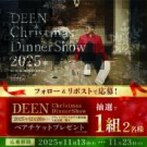 DEENクリスマスディナーショーに招待/マルトモ