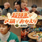 「超特急」が「〆鍋」と初のコラボ/ミツカン