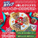 らくらくホイップでクリスマスをエンジョイ/トーラク