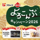 縁起よく、よろこんぶキャンペーン2026/フジッコ